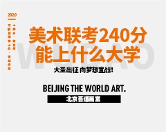 美术联考240分能上什么大学-冲击一本的可能性有多大