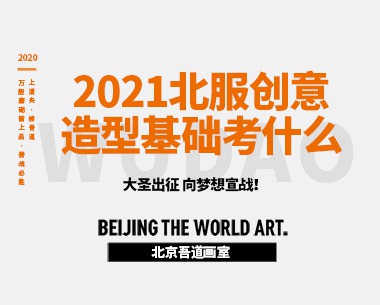 2021北服创意造型基础考什么