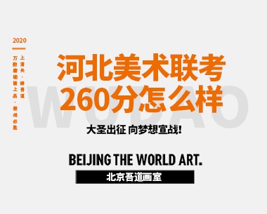 河北美术联考260分怎么样-能上什么学校（能保底一本吗）