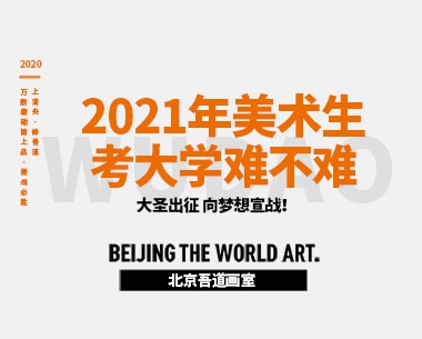 2021年美术生考大学难不难