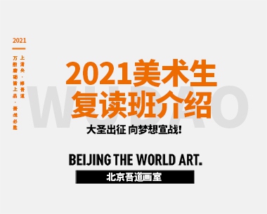 2021美术生复读班介绍（7天吃住学免费）