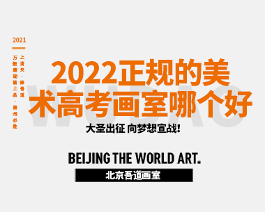 2022正规的美术高考画室哪个好