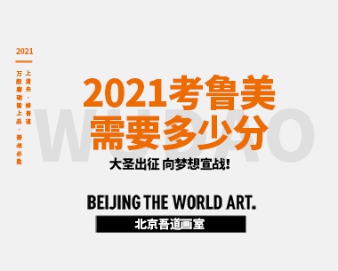 2021考鲁美需要多少文化分和专业分（鲁迅美院分数线）