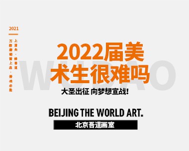 2022届美术生很难吗（美术联考和校考难不难）