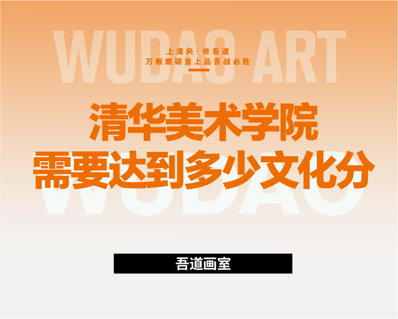 2024年清华大学美术学院高考文化课成绩达标线