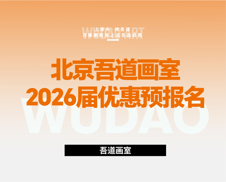 吾道画室2026届集训预报名优惠大放送，宿舍全新升级等你来！