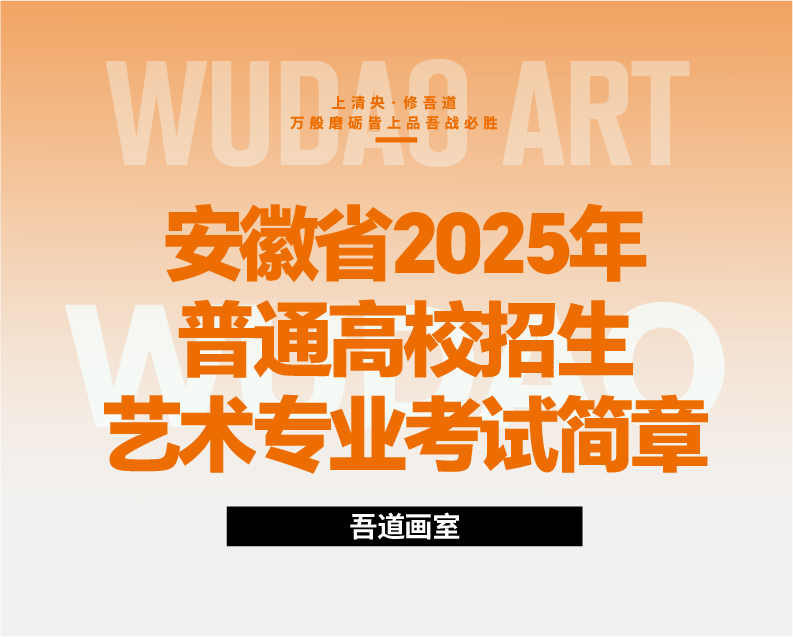 安徽省2025年普通高校招生艺术专业考试简章