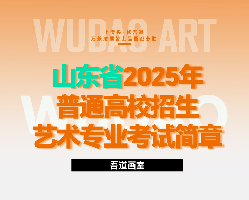 山东省2025年普通高等学校招生艺术类专业统一考试公告