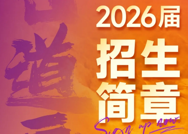 吾道画室2026届招生简章 | 开年钜惠，壮志逐梦，傲世起航