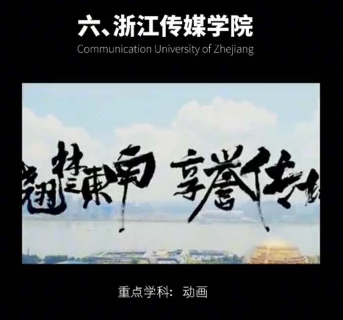 浙江传媒学院